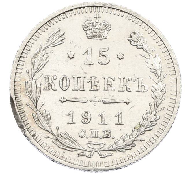 Монета 15 копеек 1911 года СПБ ЭБ (Артикул: K12-46187) — Фото №1