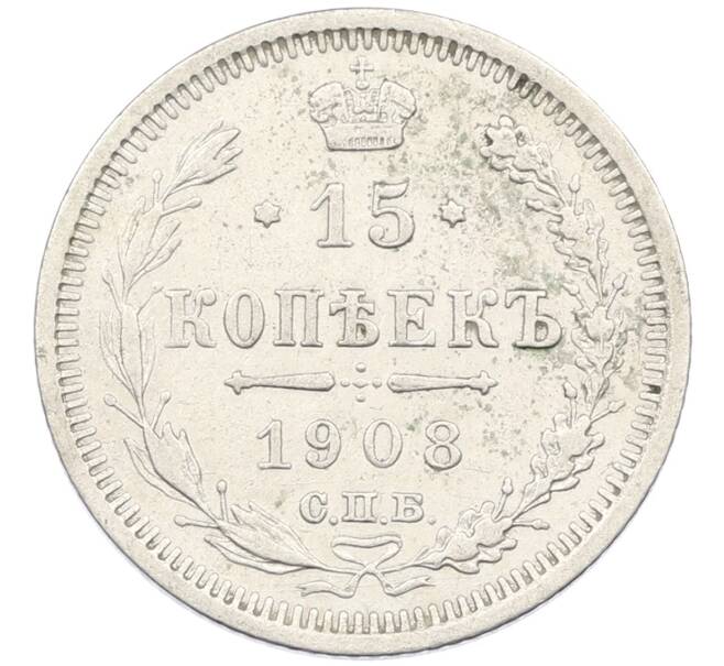 Монета 15 копеек 1908 года СПБ ЭБ (Артикул: K12-46189) — Фото №1
