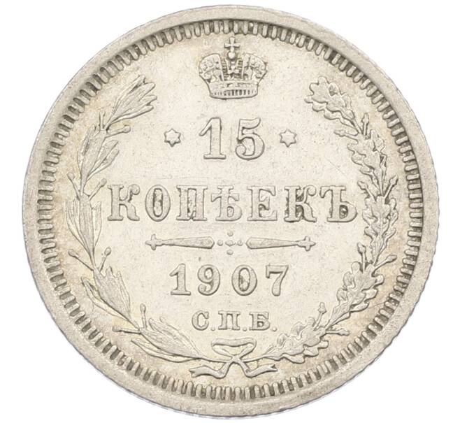 Монета 15 копеек 1907 года СПБ ЭБ (Артикул: K12-46190) — Фото №1