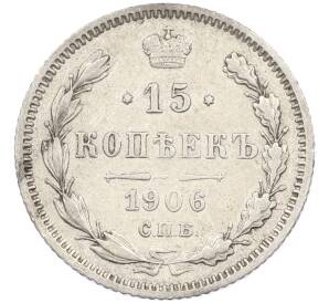 15 копеек 1906 года СПБ ЭБ — Фото №1