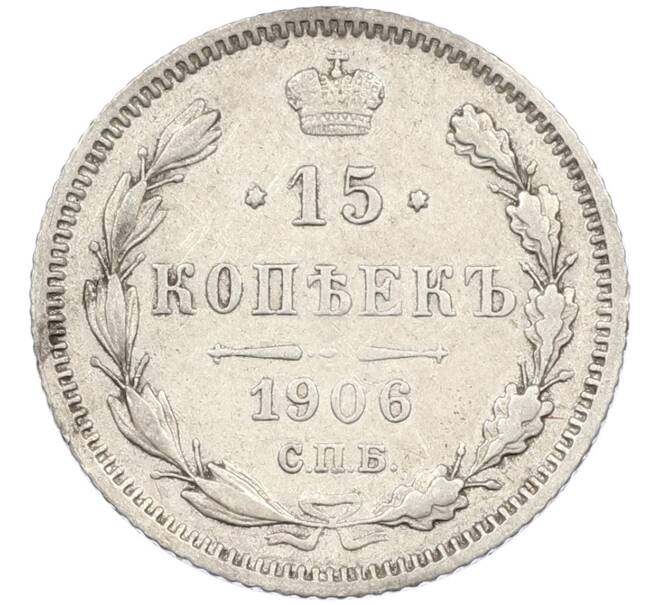 Монета 15 копеек 1906 года СПБ ЭБ (Артикул: K12-46191) — Фото №1