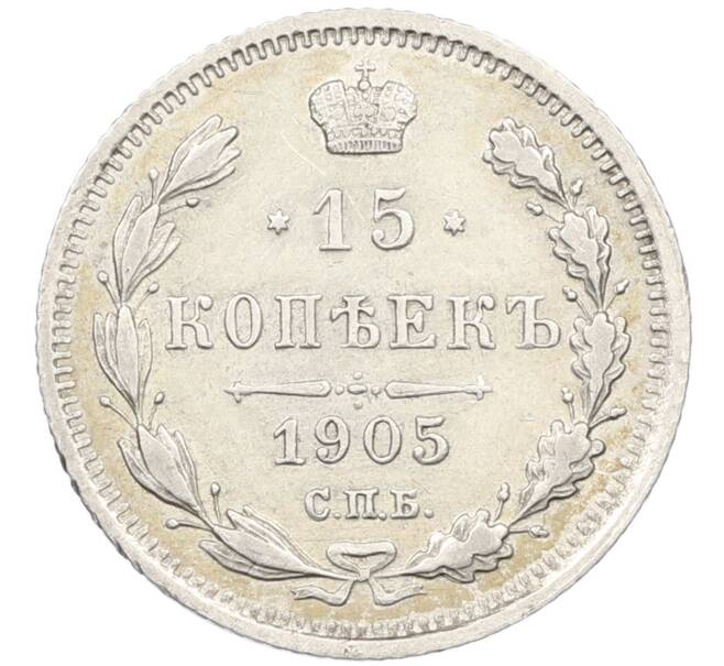 Монета 15 копеек 1905 года СПБ АР (Артикул: K12-46192) — Фото №1
