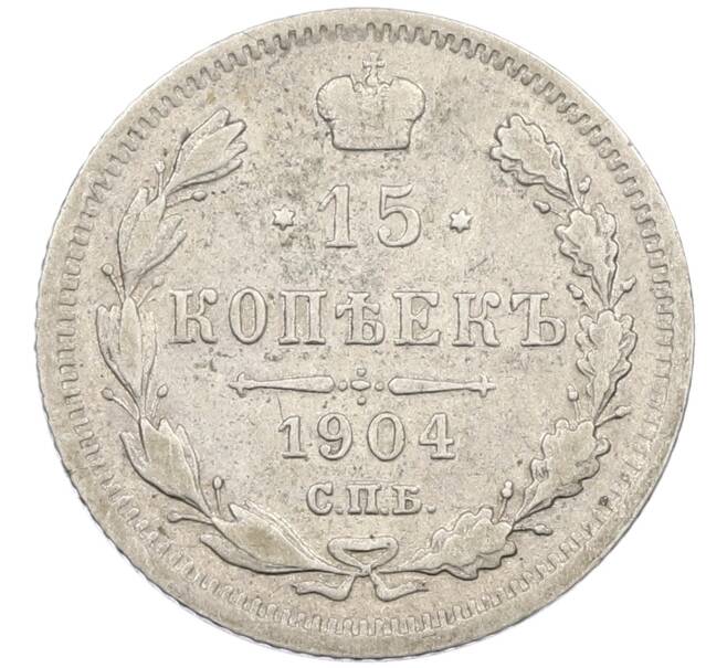 Монета 15 копеек 1904 года СПБ АР (Артикул: K12-46193) — Фото №1