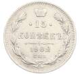 Монета 15 копеек 1902 года СПБ АР (Артикул: K12-46194) — Фото №1