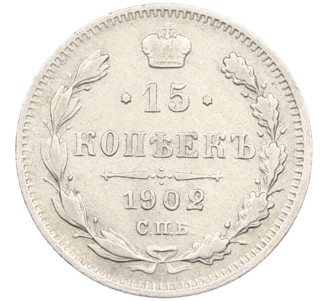 Монета 15 копеек 1902 года СПБ АР (Артикул: K12-46194) — Фото №1