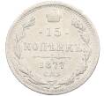Монета 15 копеек 1877 года СПБ НI (Артикул: K12-46196) — Фото №1