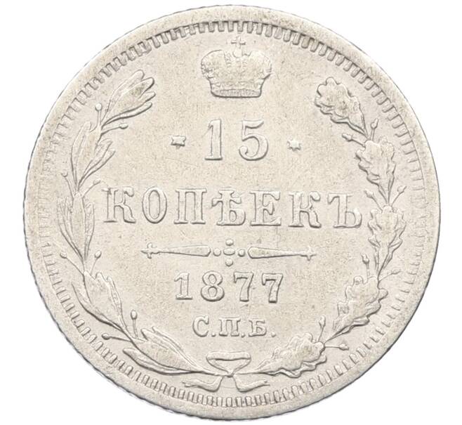 Монета 15 копеек 1877 года СПБ НI (Артикул: K12-46196) — Фото №1