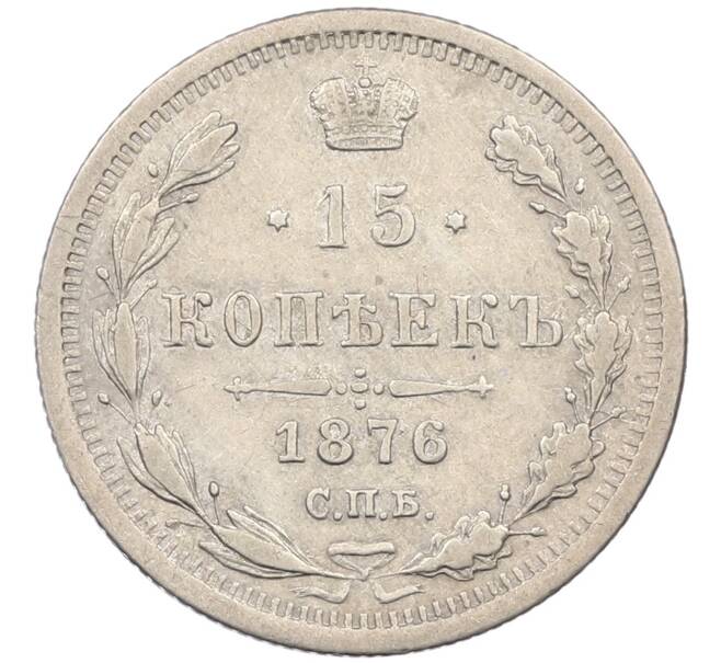 Монета 15 копеек 1876 года СПБ НI (Артикул: K12-46197) — Фото №1