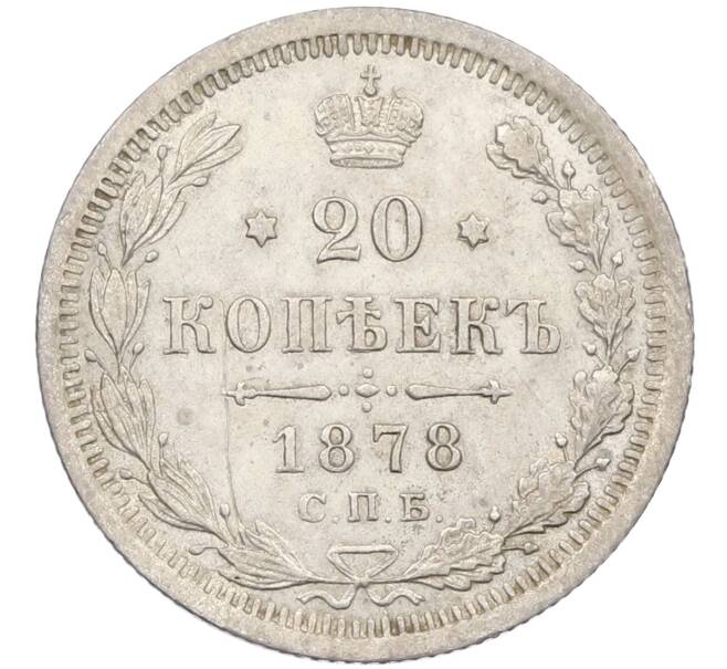 Монета 20 копеек 1878 года СПБ НФ (Артикул: K12-46199) — Фото №1