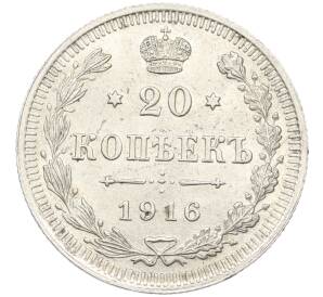 20 копеек 1916 года ВС — Фото №1