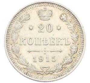 20 копеек 1915 года ВС — Фото №1