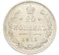 Монета 20 копеек 1915 года ВС (Артикул: K12-46203) — Фото №1