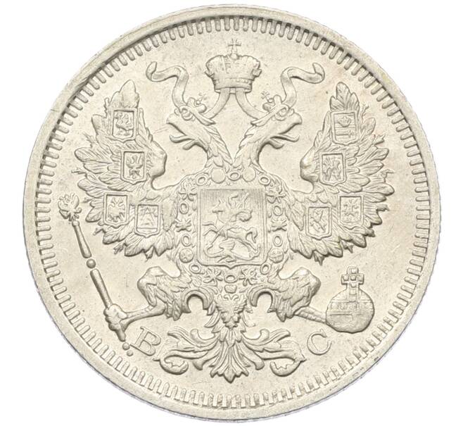 Монета 20 копеек 1915 года ВС (Артикул: K12-46203) — Фото №2