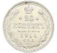 Монета 20 копеек 1914 года СПБ ВС (Артикул: K12-46204) — Фото №1