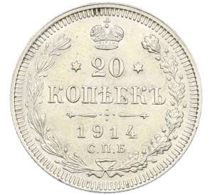 20 копеек 1914 года СПБ ВС — Фото №1