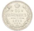 Монета 20 копеек 1912 года СПБ ЭБ (Артикул: K12-46206) — Фото №1