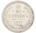 Монета 20 копеек 1907 года СПБ ЭБ (Артикул: K12-46211) — Фото №1