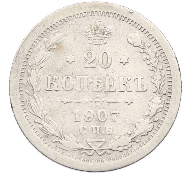 Монета 20 копеек 1907 года СПБ ЭБ (Артикул: K12-46212) — Фото №1