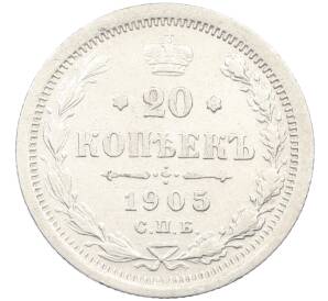 20 копеек 1905 года СПБ АР — Фото №1