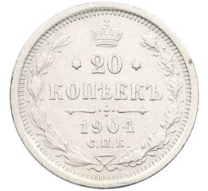 20 копеек 1904 года СПБ АР — Фото №1
