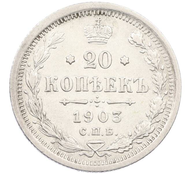 Монета 20 копеек 1903 года СПБ АР (Артикул: K12-46217) — Фото №1
