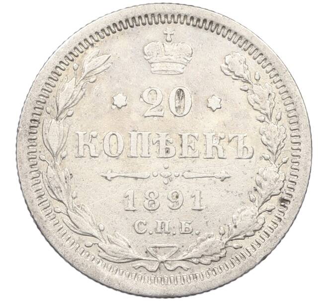 Монета 20 копеек 1891 года СПБ АГ (Артикул: K12-46221) — Фото №1