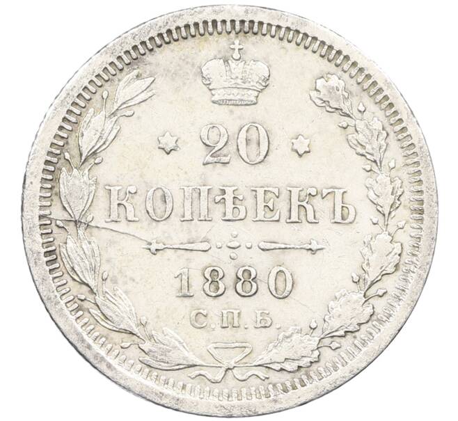 Монета 20 копеек 1880 года СПБ НФ (Артикул: K12-46225) — Фото №1