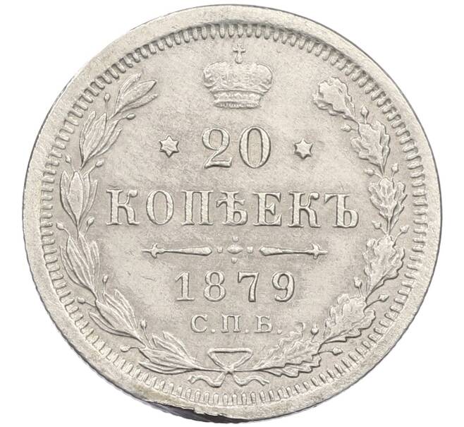 Монета 20 копеек 1879 года СПБ НФ (Артикул: K12-46226) — Фото №1