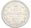 Монета 20 копеек 1871 года СПБ НI (Артикул: K12-46231) — Фото №1