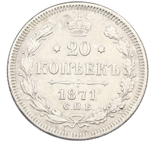 Монета 20 копеек 1871 года СПБ НI (Артикул: K12-46231) — Фото №1