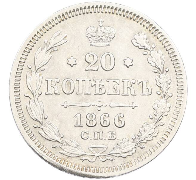 Монета 20 копеек 1866 года СПБ НI (Артикул: K12-46233) — Фото №1