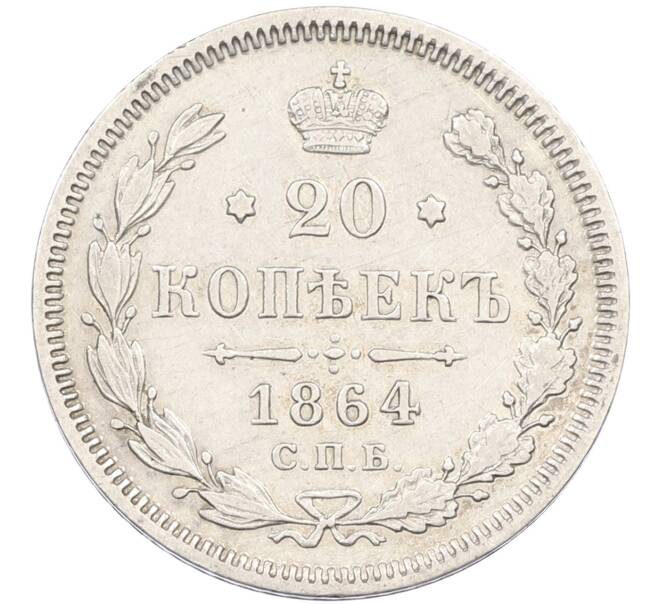 Монета 20 копеек 1864 года СПБ НФ (Артикул: K12-46234) — Фото №1