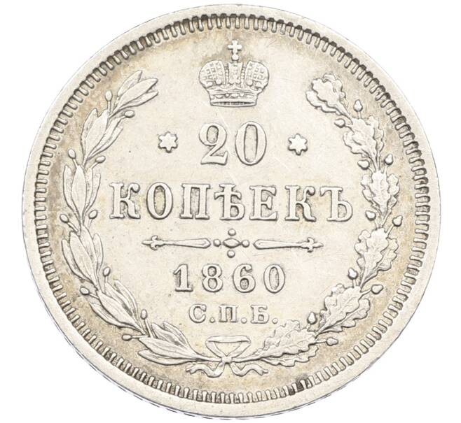 Монета 20 копеек 1860 года СПБ ФБ (Артикул: K12-46235) — Фото №1