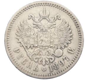 1 рубль 1897 года (АГ) — Фото №1