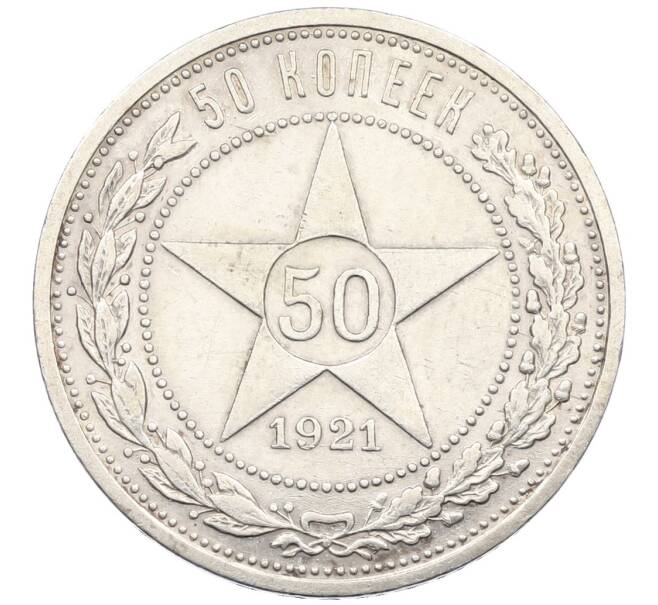 Монета 50 копеек 1921 года (АГ) (Артикул: K12-46238) — Фото №1