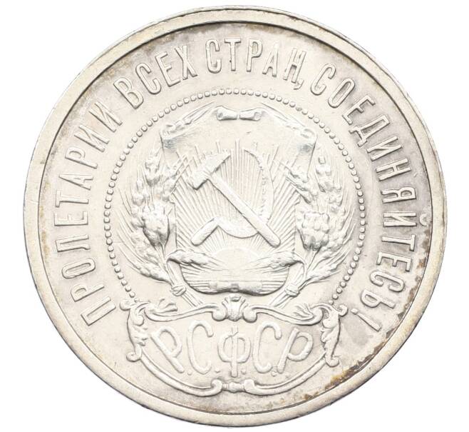 Монета 50 копеек 1921 года (АГ) (Артикул: K12-46238) — Фото №2