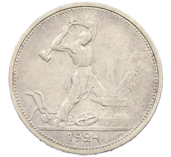 Монета Один полтинник (50 копеек) 1924 года (ТР) (Артикул: K12-46241) — Фото №1