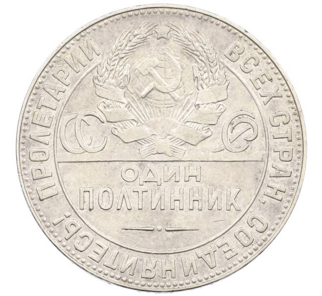 Монета Один полтинник (50 копеек) 1924 года (ТР) (Артикул: K12-46241) — Фото №2