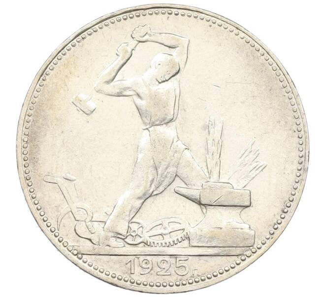 Монета Один полтинник (50 копеек) 1925 года (ПЛ) (Артикул: K12-46243) — Фото №1