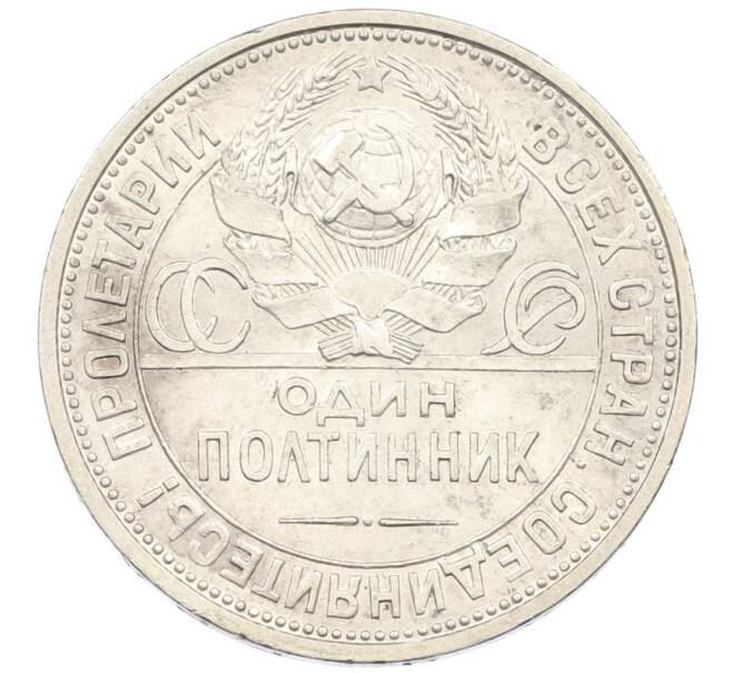 Монета Один полтинник (50 копеек) 1925 года (ПЛ) (Артикул: K12-46243) — Фото №2