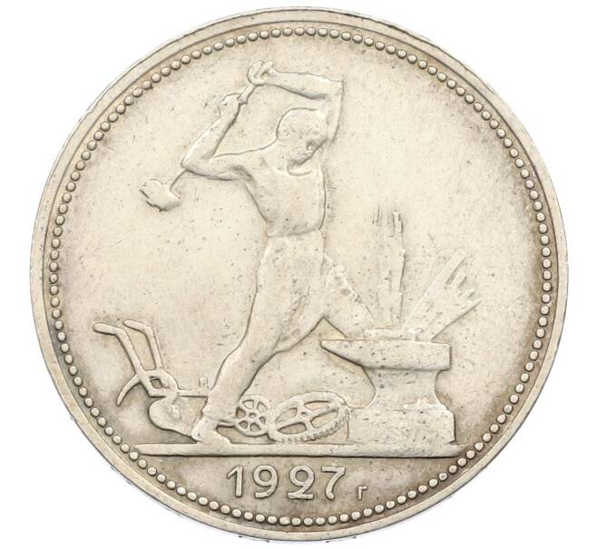 Монета Один полтинник (50 копеек) 1927 года (ПЛ) (Артикул: K12-46245) — Фото №1