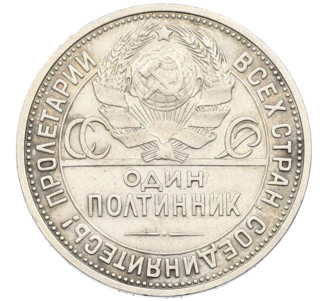 Монета Один полтинник (50 копеек) 1927 года (ПЛ) (Артикул: K12-46245) — Фото №2