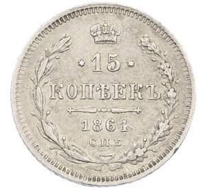 15 копеек 1861 года СПБ ФБ — Фото №1