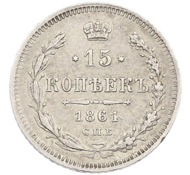 Монета 15 копеек 1861 года СПБ ФБ (Артикул: K12-46249) — Фото №1