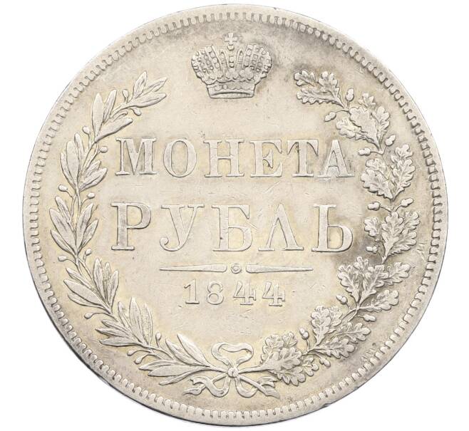 Монета 1 рубль 1844 года МW (Артикул: K12-46258) — Фото №1