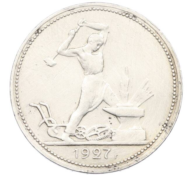 Монета Один полтинник (50 копеек) 1927 года (ПЛ) (Артикул: K12-46259) — Фото №1