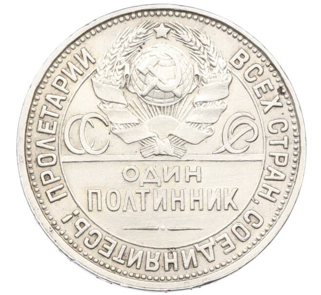 Монета Один полтинник (50 копеек) 1927 года (ПЛ) (Артикул: K12-46259) — Фото №2