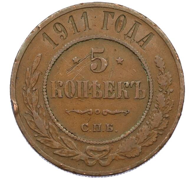 Монета 5 копеек 1911 года СПБ (Артикул: K12-46262) — Фото №1