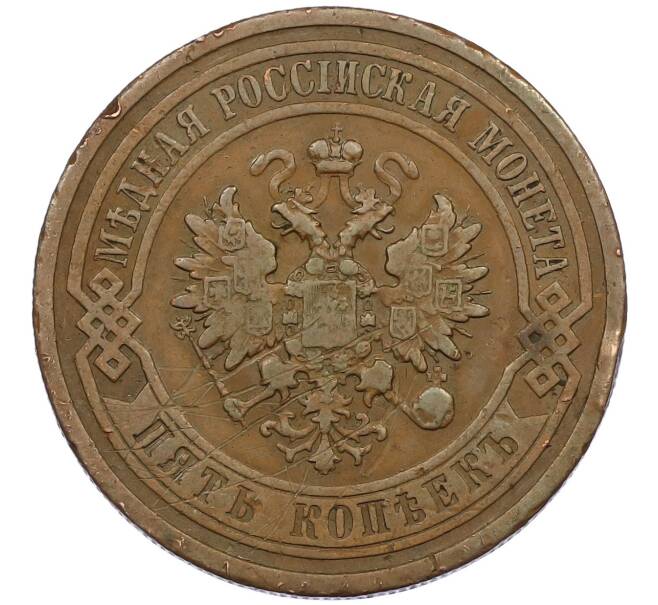 Монета 5 копеек 1911 года СПБ (Артикул: K12-46262) — Фото №2