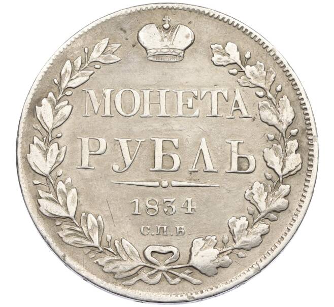 Монета 1 рубль 1834 года СПБ НГ (Артикул: K12-46266) — Фото №1